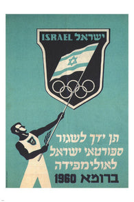 Help send Israeli sportsmen to the Rome Olympic POSTER ISRAEL 1960 24X36