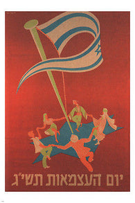 INDEPENDENCE DAY vintage political POSTER Lichter Nahor ISRAEL 1953 24X36