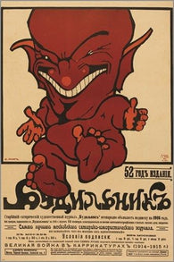 dmitri moor 1916 AD POSTER moscow satirical magazine BUDILNIK baby 24X36 NEW