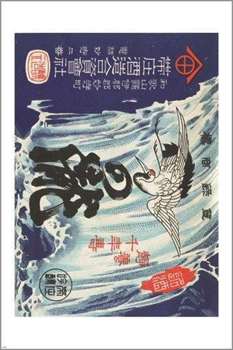 japanese sake VINTAGE ALCOHOL AD POSTER unique design WHITE WATER 24X36 hot